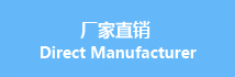 廠家直銷(xiāo) Direct Manufacturer