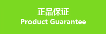 進(jìn)口保證 Product Guarantee